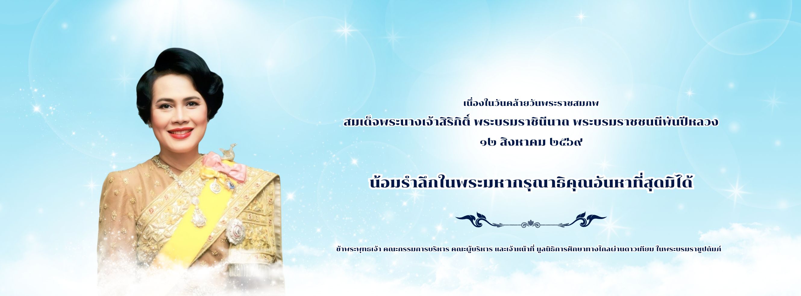 สมเด็จพระนางเจ้าสิริกิติ์ พระบรมราชินีนาถ พระบรมราชชนนีพันปีหลวง